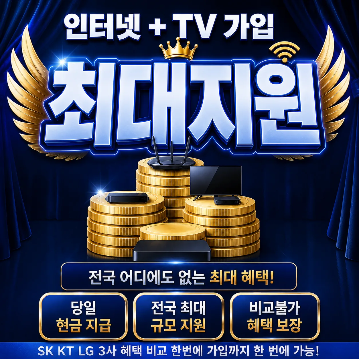 주성동 인터넷 가입 최대지원 상담 안내
