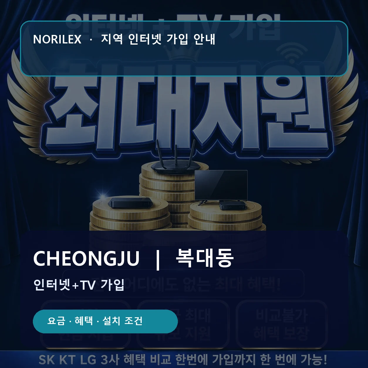 복대동 인터넷가입 요금 혜택 설치 조건 안내