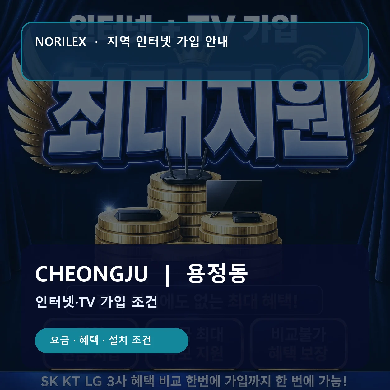 용정동 인터넷가입 요금 혜택 설치 조건 안내