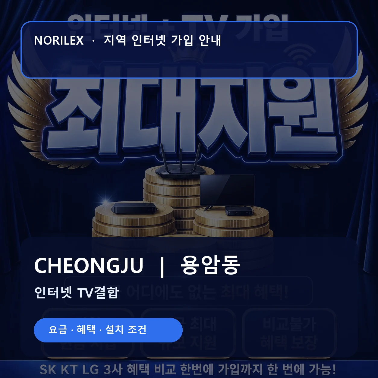 용암동 인터넷가입 요금 혜택 설치 조건 안내
