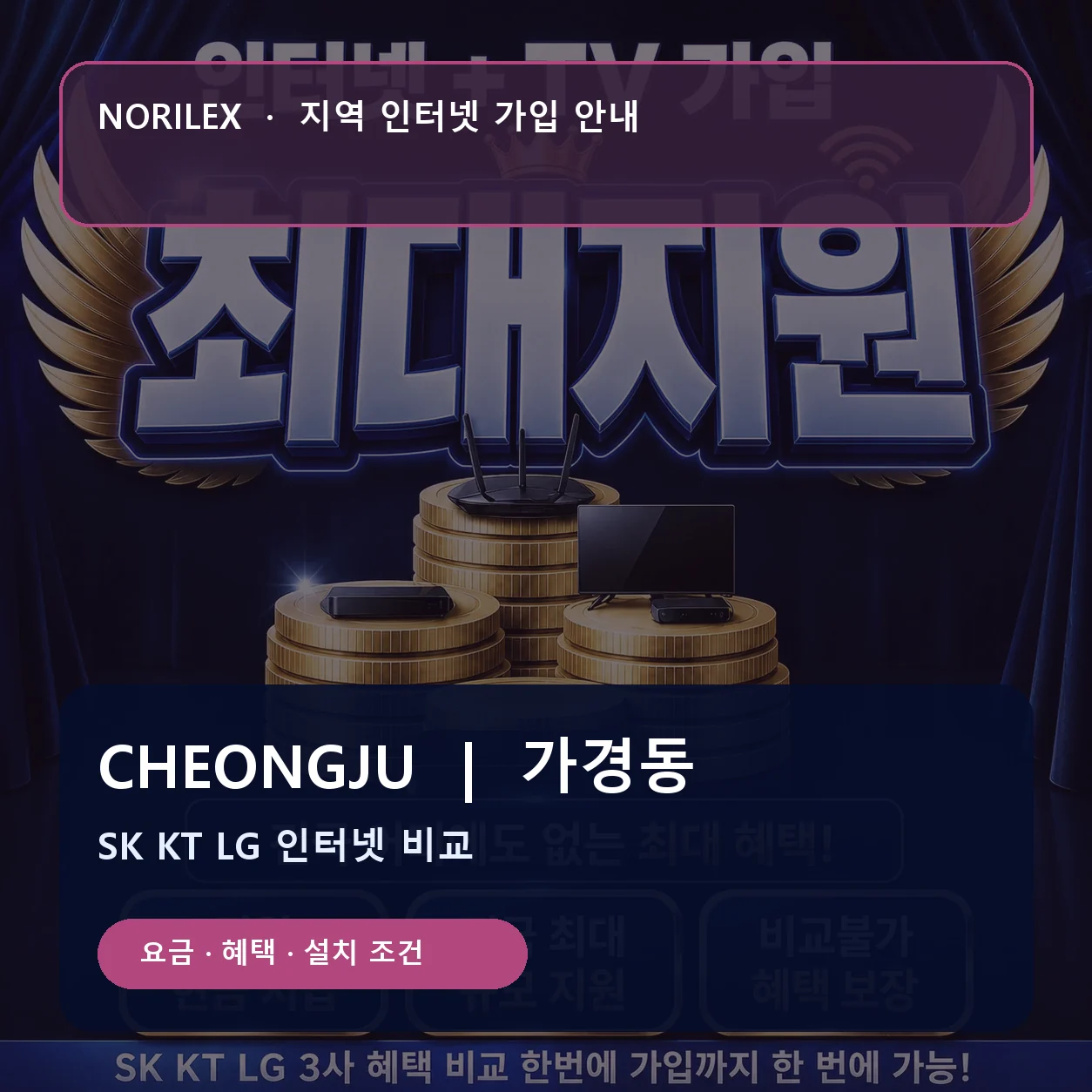 가경동 인터넷가입 요금 혜택 설치 조건 안내