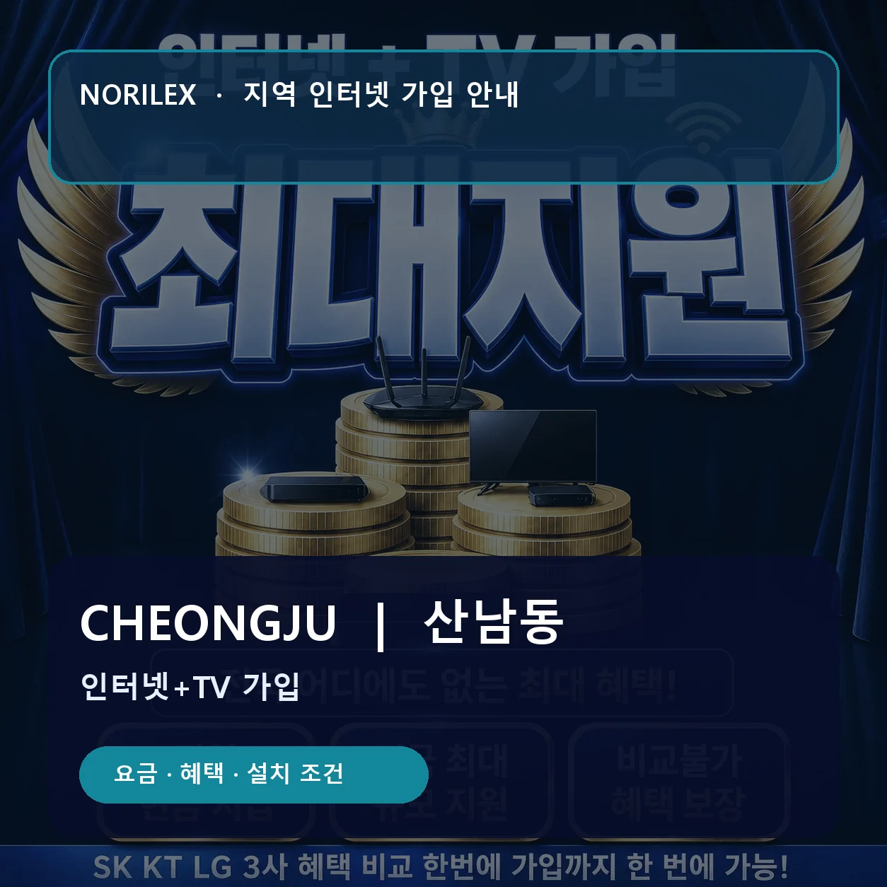 산남동 인터넷가입 요금 혜택 설치 조건 안내