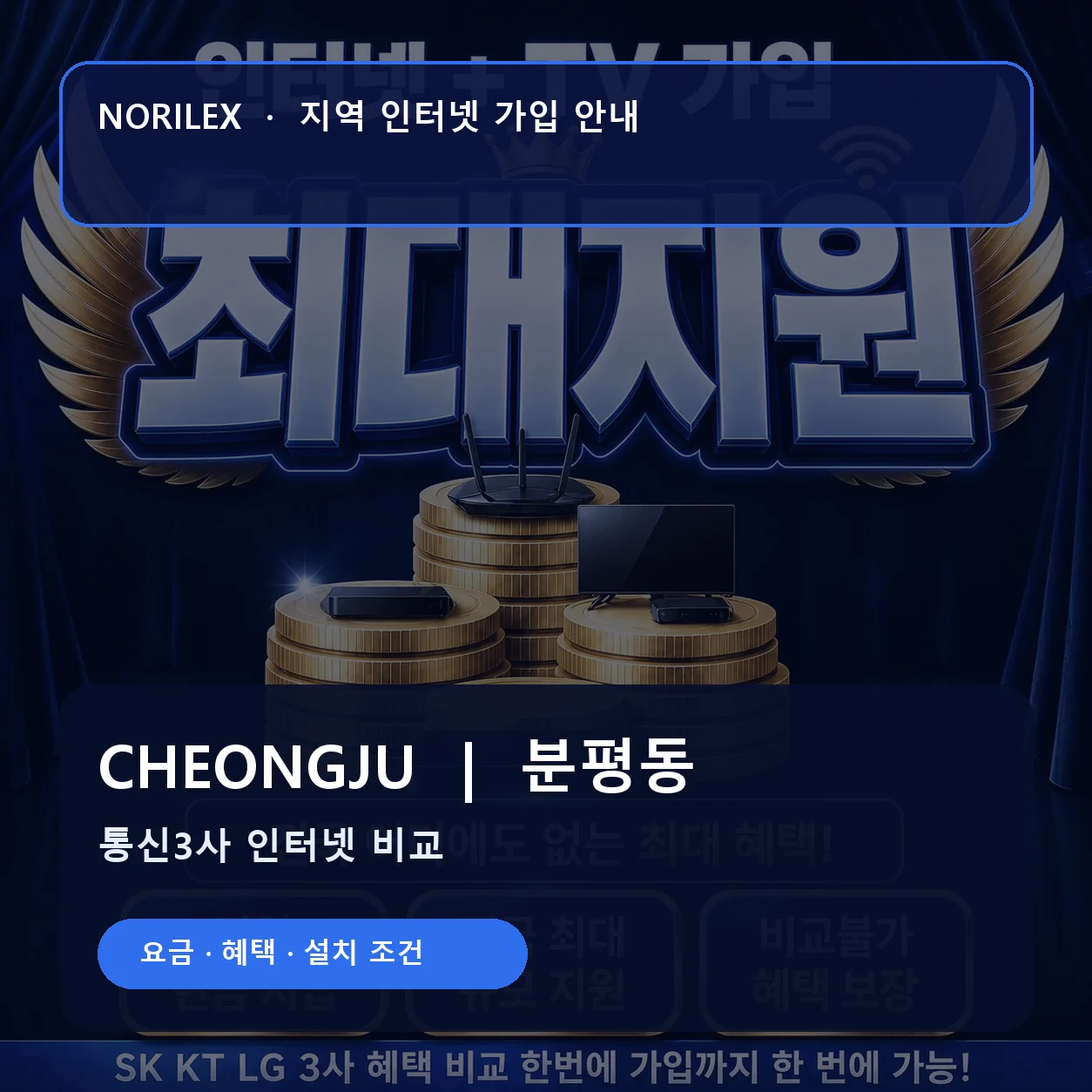 분평동 인터넷가입 요금 혜택 설치 조건 안내