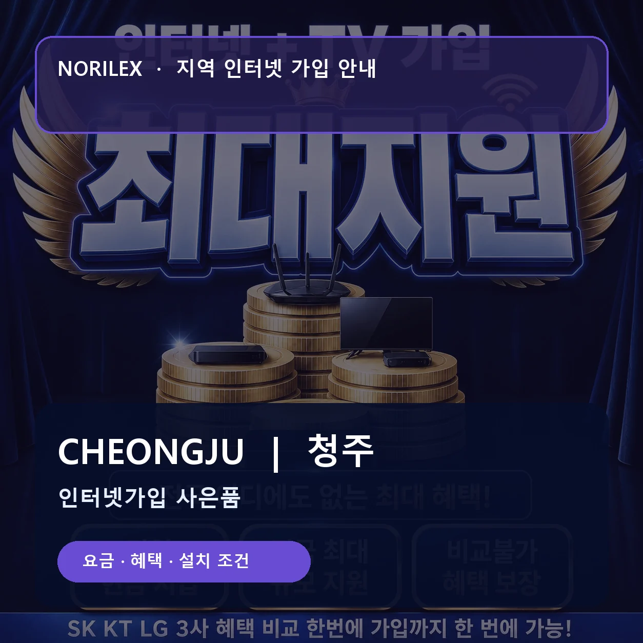 청주 인터넷가입 요금 혜택 설치 조건 안내